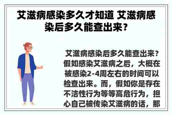 艾滋病感染多久才知道 艾滋病感染后多久能查出来？